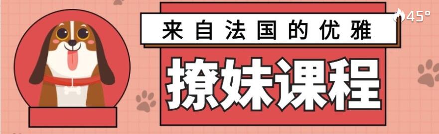 来自法国的优雅撩妹课程网盘下载