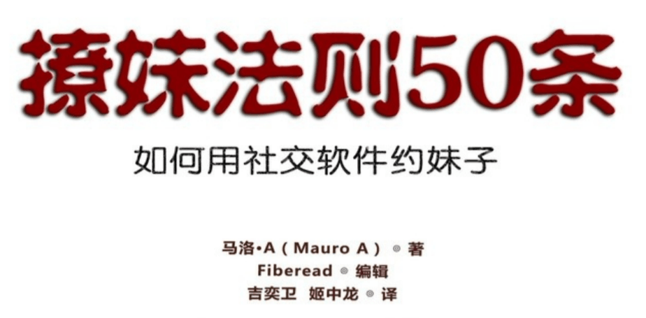《社交软件撩妹法则50条 ：如何用社交软件约妹子》百度网盘下载