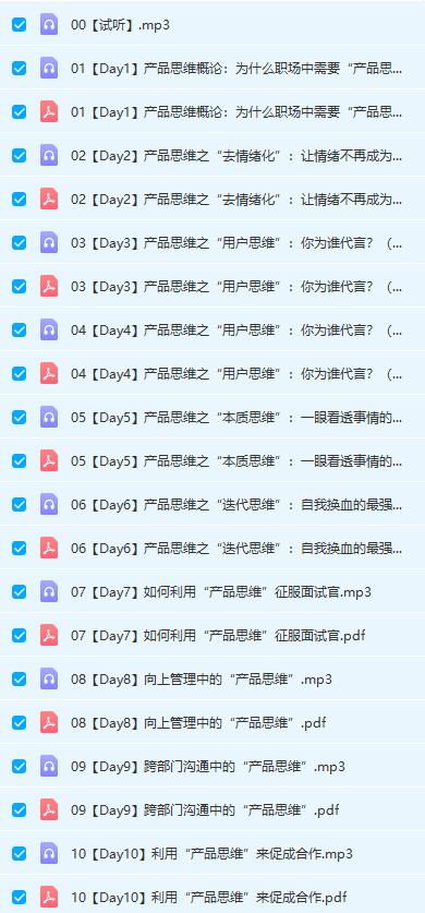 Chic原醉《职场脱颖而出的产品思维课（完结）》网盘下载