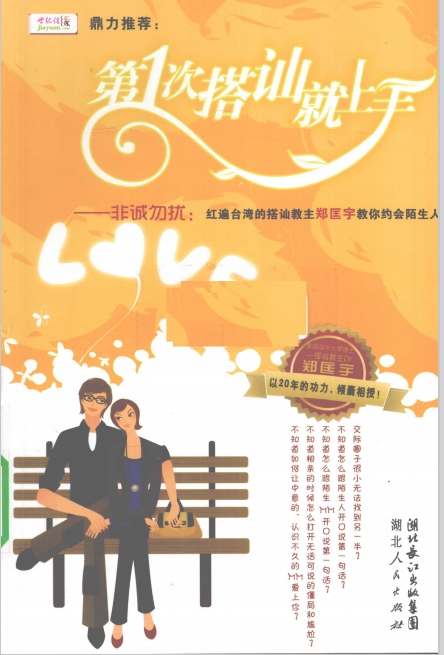 郑匡宇《第一次搭讪就上手》教你如何约会陌生人