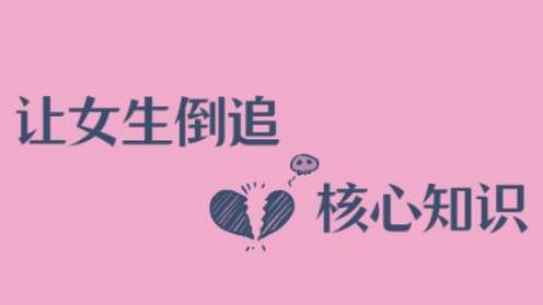 《极速让女生倒追男生的全套核心知识点》百度网盘下载