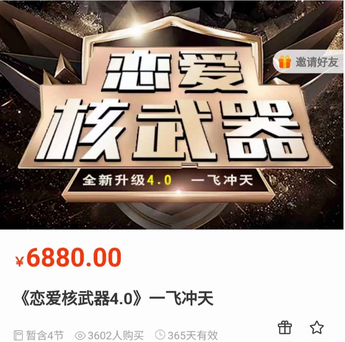 七分学堂《恋爱核武器4.0：一飞冲天》价值6880