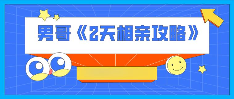 男哥《2天相亲攻略》（完结）百度云下载